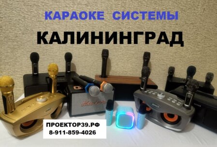 Караоке система калининград Купить караоке систему в Калининграде